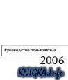 AutoCAD 2006.Руководство пользователя