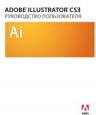 Adobe Illustrator CS3. ����������� ������������