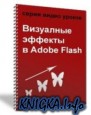���������� ������� � Adobe Flash. ����������.