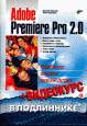Компакт-диск к книге Д. В. и Е. Н. Кирьяновых Adobe Premiere Pro 2.0