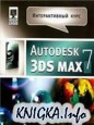   3ds MAX 7