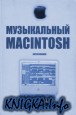 Музыкальный Macintosh