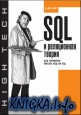 SQL � ����������� ������. ��� �������� ������ ��� �� SQL