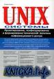 UNIX-�������. ��������������, ���������������� � ������������ ����������� �������� ��������������� ������
