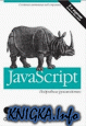Javascript.  Подробное  руководство
