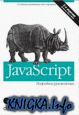 Javascript.  ���������  �����������