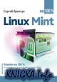 Linux Mint �� 100%