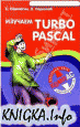 Изучаем Turbo Pascal