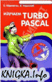  Turbo Pascal