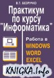 ��������� �� ����� `�����������`. ������ � Windows, Word, Excel