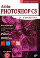 Adobe Photoshop CS � ��������