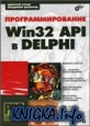 Программирование Win32 API в Delphi