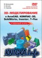 3D-  AutoCAD, -3D, SolidWorks, Inventor, T-Flex
