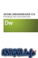 Adobe Dreamweaver CS3 - руководство пользователя