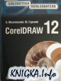 CorelDRAW 12  
