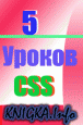5 ������ CSS