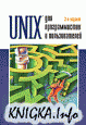 Unix ��� ������������� � �������������