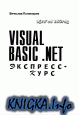 Visual Basic .Net Экспресс-Курс