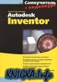 ����������� Autodesk Inventor
