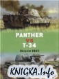 Panter vs T-34. Ukraine 1943.