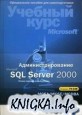 Администрирование Microsoft SQL Server 2000. Учебный курс MCSA/ MCSE, MCDBA