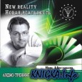 Ник Шестаков - Семь шагов, меняющих миры (Аудиотренинг)
