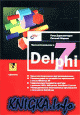 ���������������� � Delphi 7.