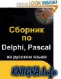   Delphi, Pascal