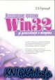 ������������ �������� Win32 �� ������������� � ���������