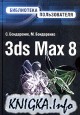 3ds Max 8.  