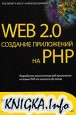 Web 2.0. �������� ���������� �� PHP