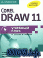Corel Draw 11. ������� ����