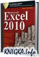Microsoft Excel 2010. Библия пользователя + CD