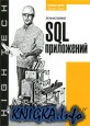 Рефакторинг SQL-приложений