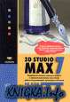 3D Studio MAX 7.0 �� ��� ����������.