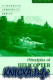 Principles of Helicopter Aerodynamics