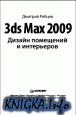 3ds MAX 2009