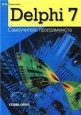 Delphi 7. ����������� ������������