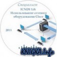 ICND1 1.0:    Cisco