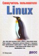 ����������� ������������ Linux