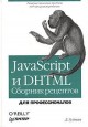 JavaScript � DHTML: ������� ��������. ��� ��������������