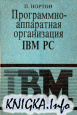 ����������-���������� ����������� IBM PC