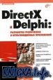 DirectX и Delphi. Разработка графических и мультимедийных приложений (+CD-ROM)
