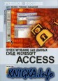 �������������� ��� ������. ���� Microsoft Access. ������� �������