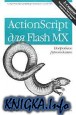 ActionScript ��� Flash MX. ��������� �����������