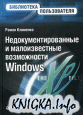 Недокументированные и малоизвестные возможности Windows XP