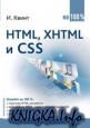 HTML, XHTML � CSS �� 100 %