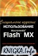 ИСПОЛЬЗОВАНИЕ Macromedia Flash MX  14 глава