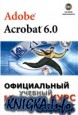 Adobe Acrobat 6.0 : ����������� ������� ����