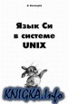 Язык Си системе UNIX